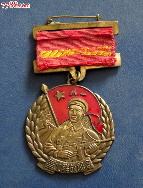 全品1950年解放华北纪念章