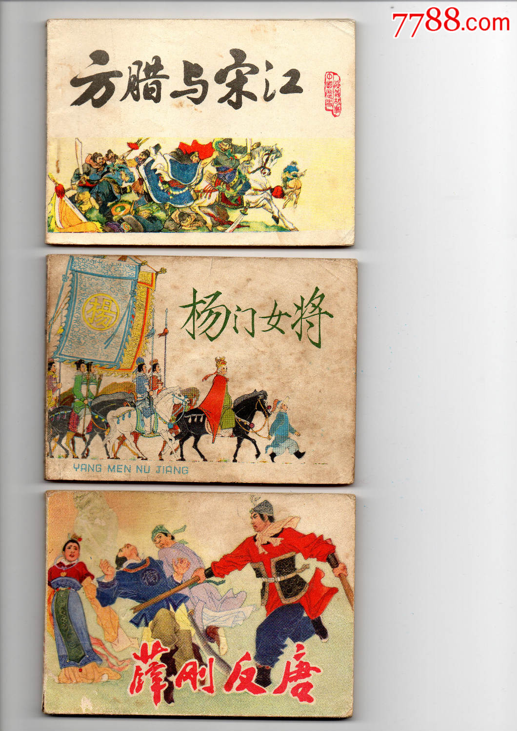 方腊与宋江杨门女将薛刚反唐