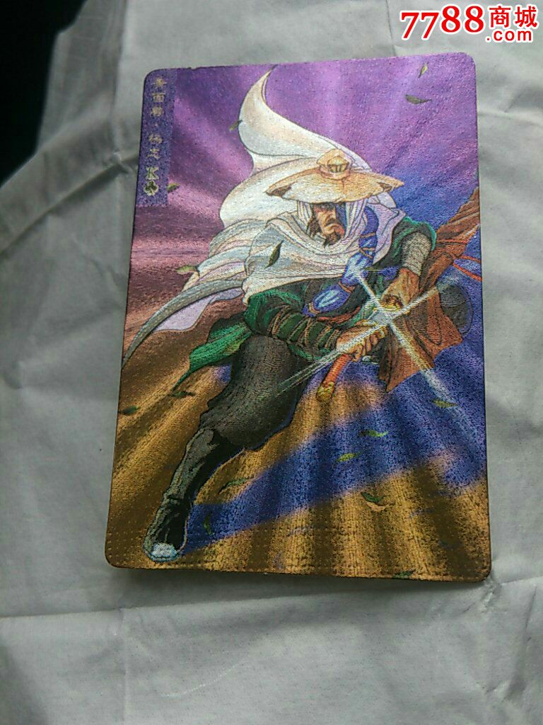 水浒金银闪卡杨志