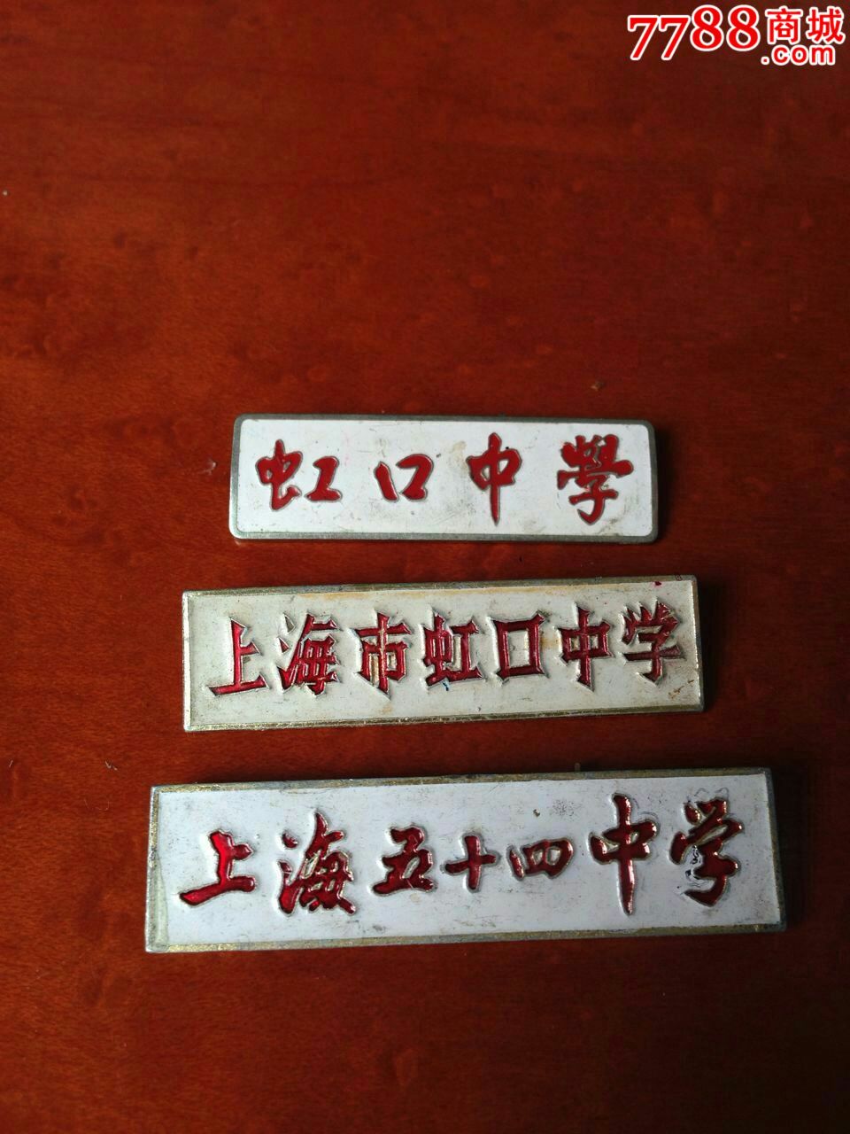 上海五十四中学_校徽/毕业章_富贵小屋【7788收藏__中国收藏热线】