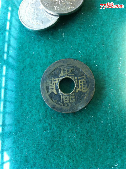 康熙通宝圆孔-au12163175-古币-加价-7788收藏__中国收藏热线
