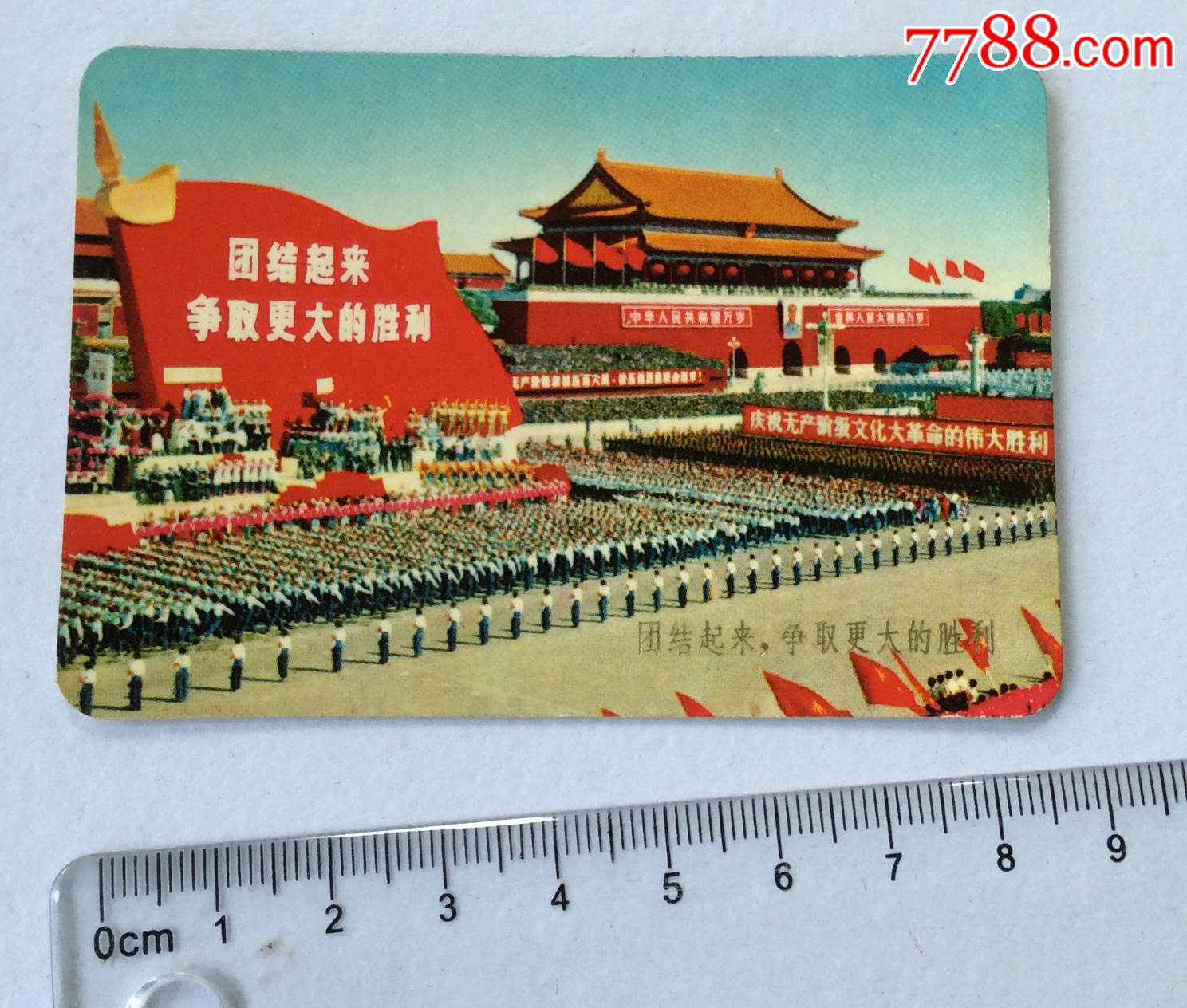 1972年年历片1张-上海市革命委员会赠-团结起来,争取更大的胜利