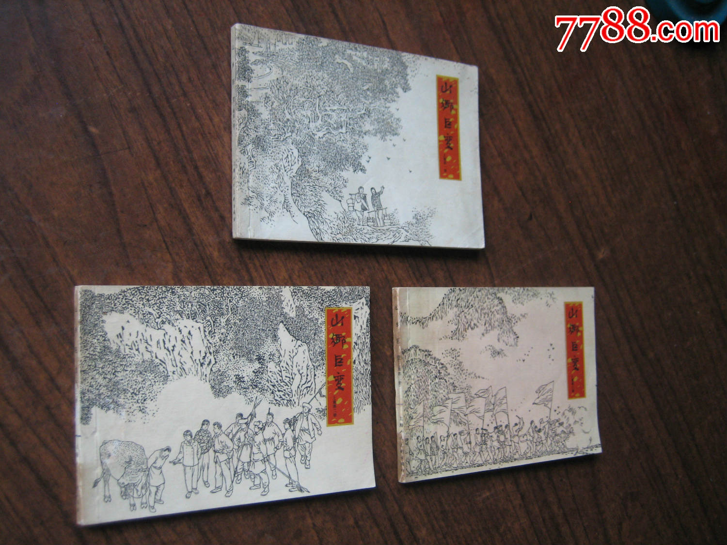 上海版文学精品--山乡巨变(获奖本).已故的名家贺友直绘制.