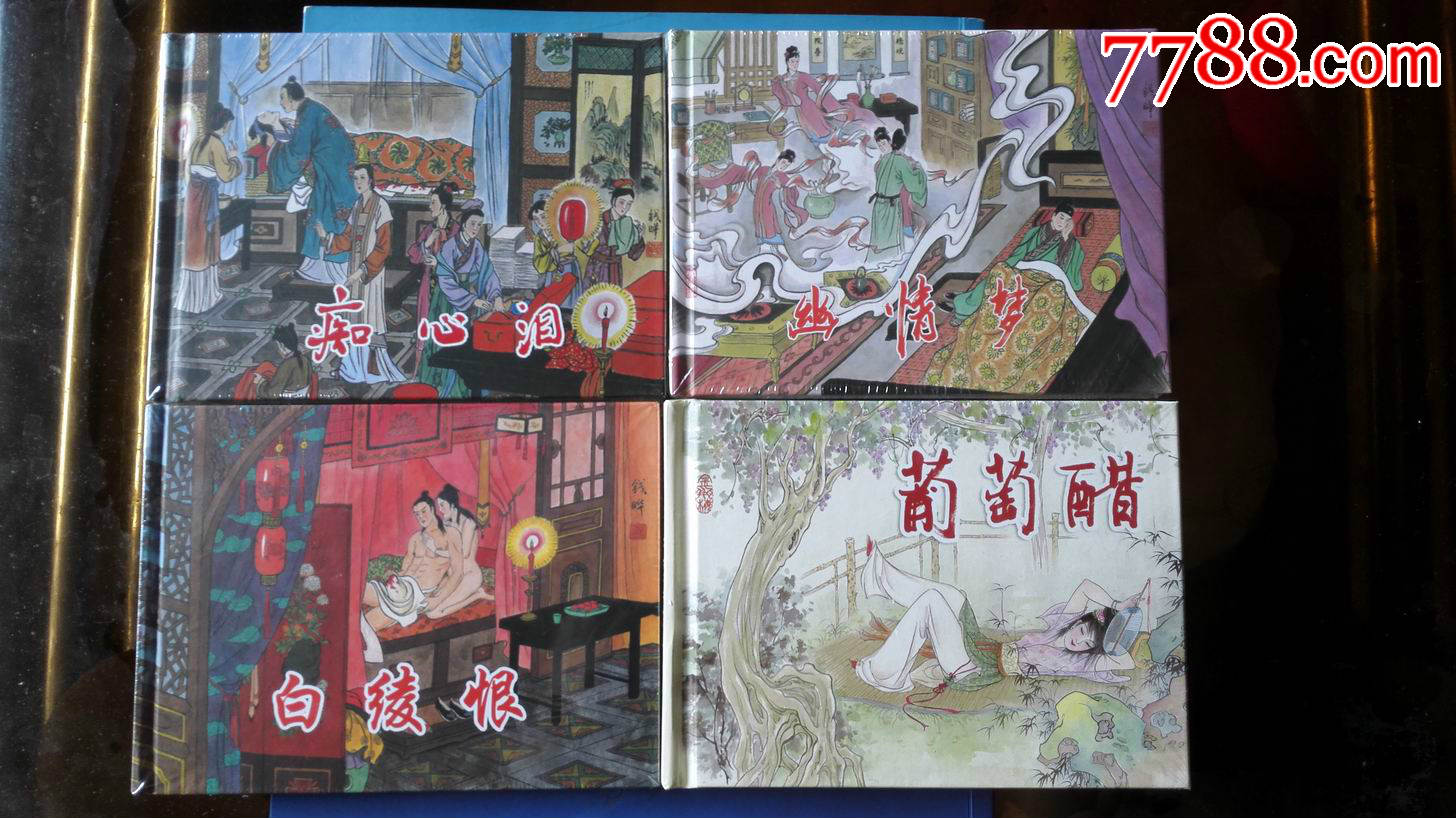 《金瓶梅》4本合拍-au12206184-连环画/小人书-拍卖-7788收藏__中国