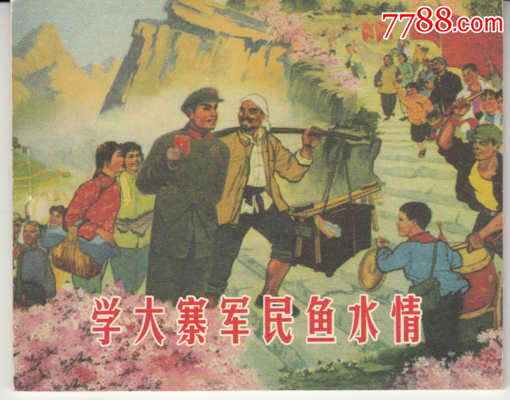 学大寨军民鱼水情(内*资料参考本,全网独版)无需打假