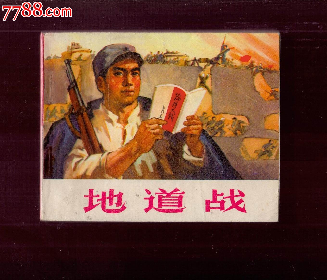 地道战,连环画/小人书_第1张