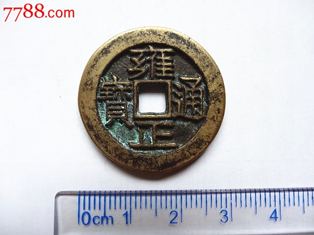 雍正通宝之天子万年