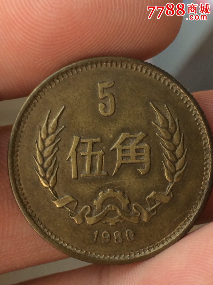 80年5角铜币