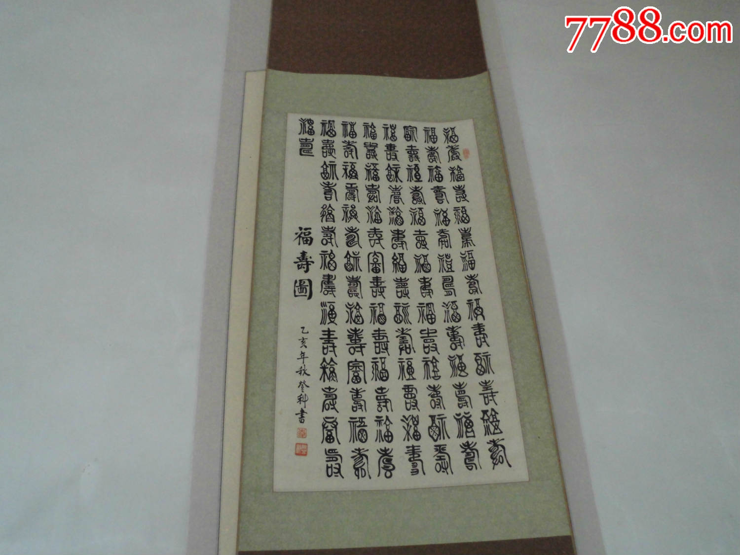 李登科(福寿图)包老包真,书法原作_第1张