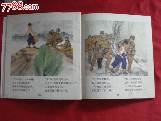 抗日小英雄【9.7品】1972年一版一次