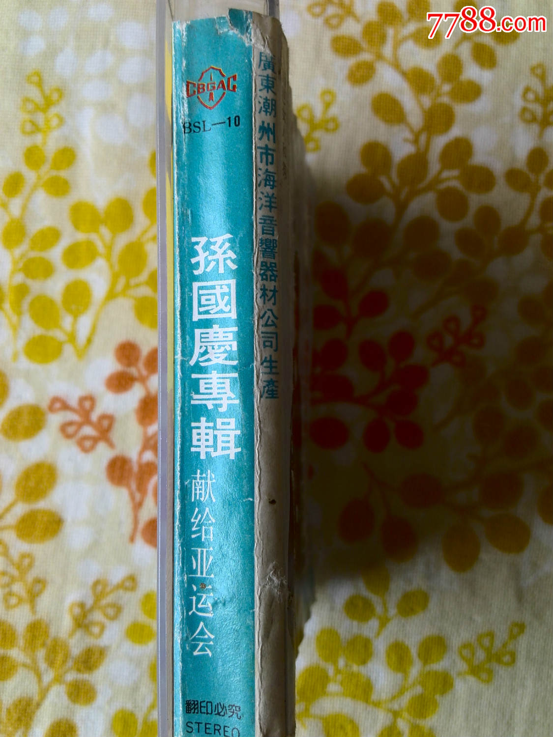 少见--孙国庆专辑《献给亚运》_磁带/卡带_追梦曾经【7788收藏__中国
