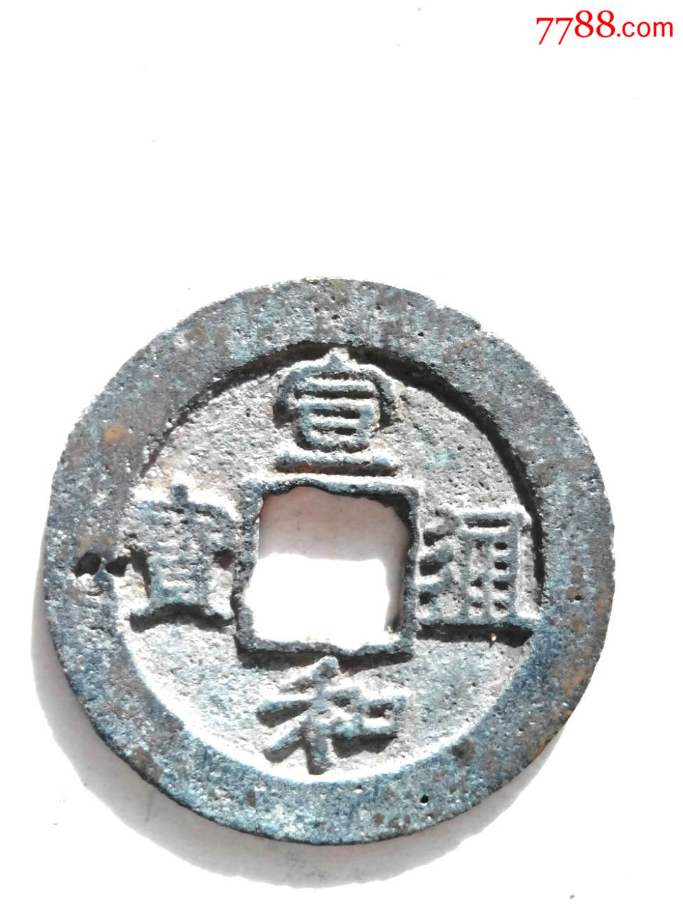 北宋宣和通宝折二阔缘小字钱,面有伤,请看好拍