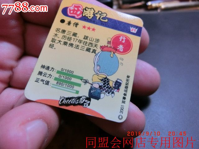 2001年奇多西游记——唐僧闪卡!