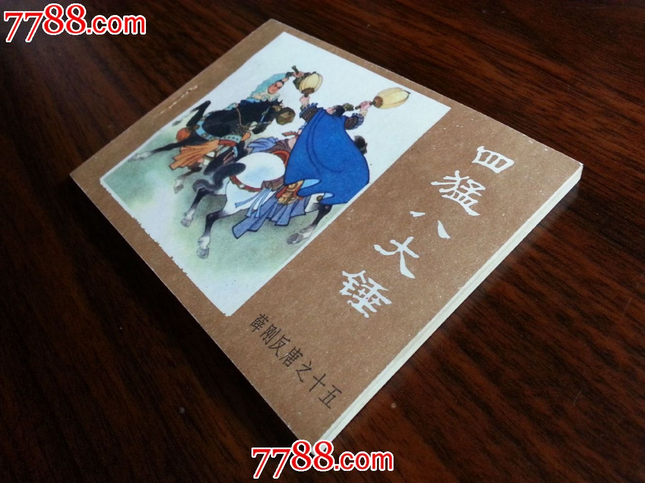 绘画直角直板薛刚反唐之十五四猛八大锤1984年内蒙版64开142面