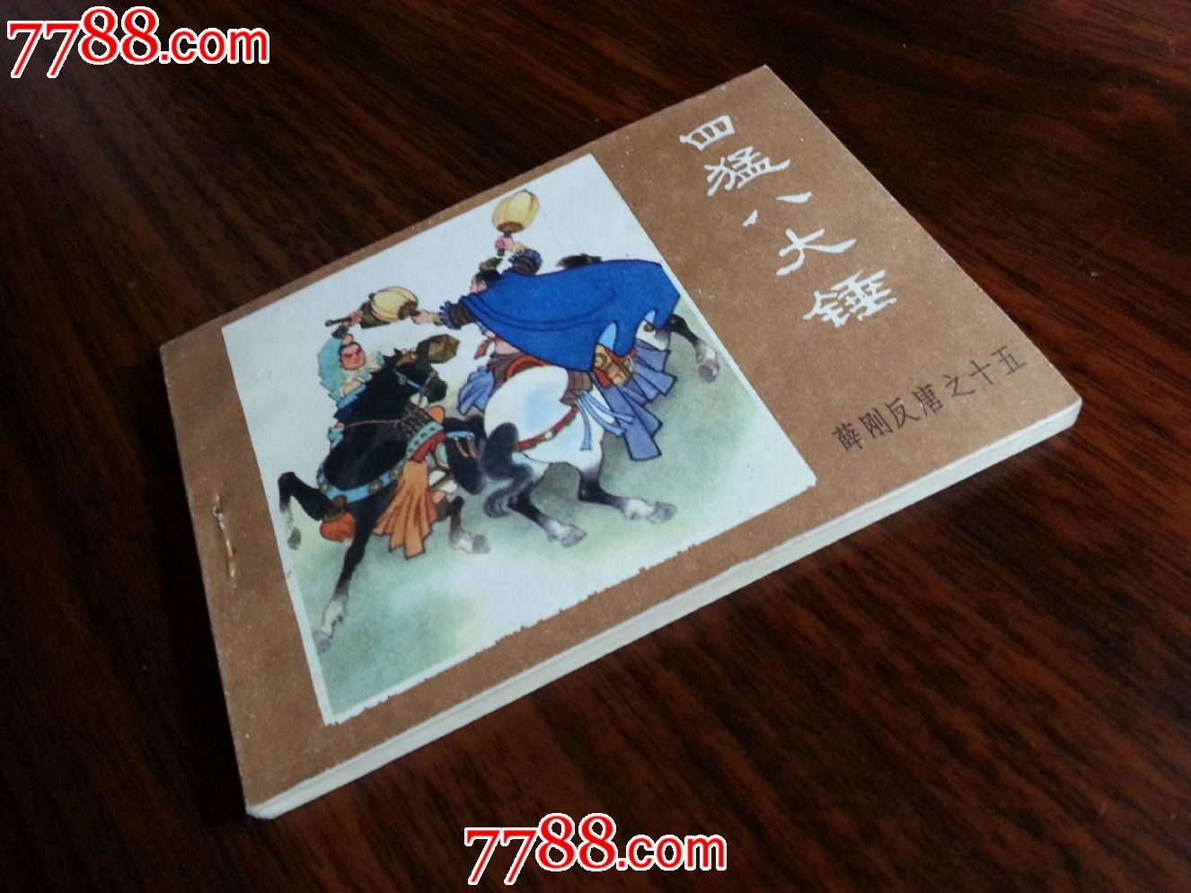 绘画直角直板薛刚反唐之十五四猛八大锤1984年内蒙版64开142面