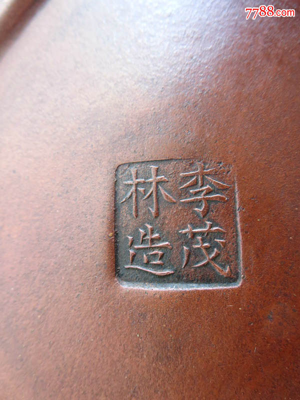 李茂林紫砂壶