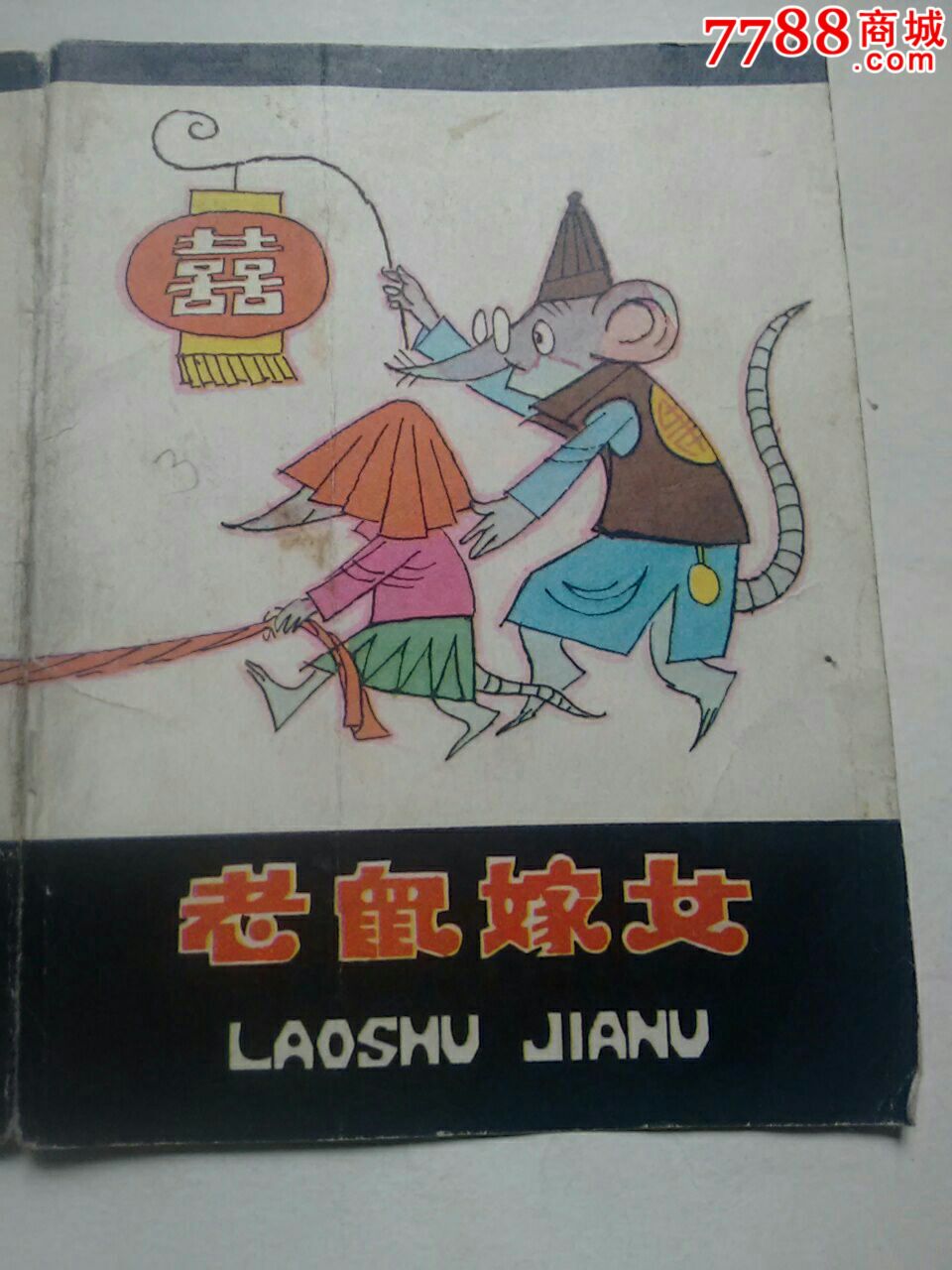 老鼠嫁女,折叠版.