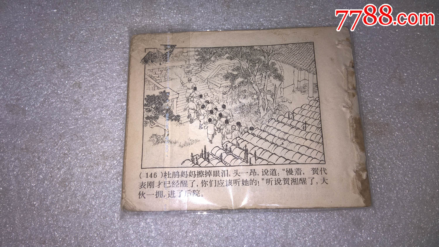杜鹃山残本-价格:10元-au12966245-连环画/小人书-拍卖-7788收藏