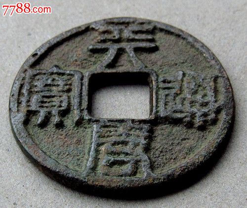 篆书天启通宝折三