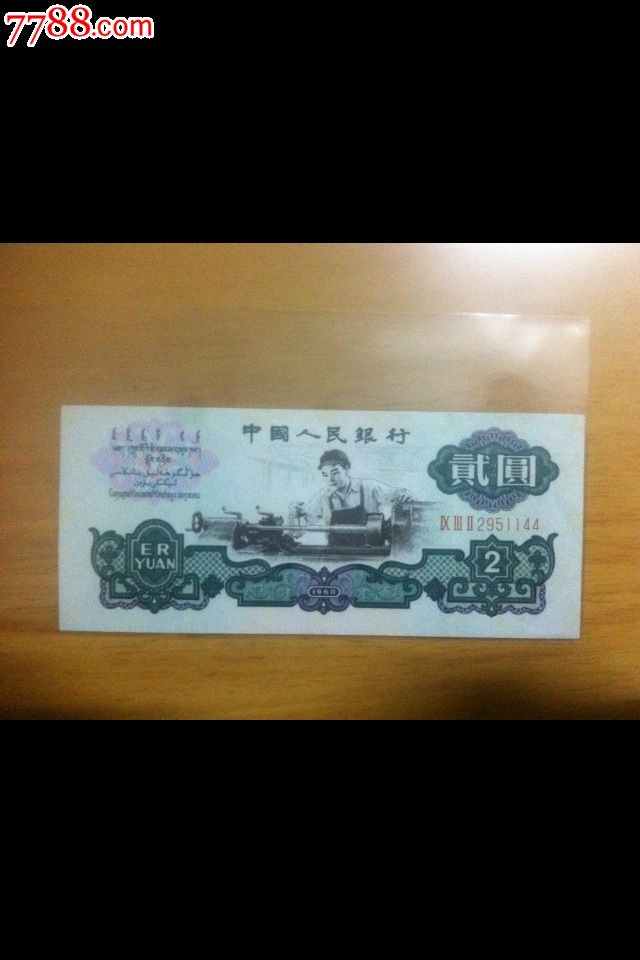 60年车工两元,保真,人民币,第三套,普通号码,普通币,其他冠号,两元