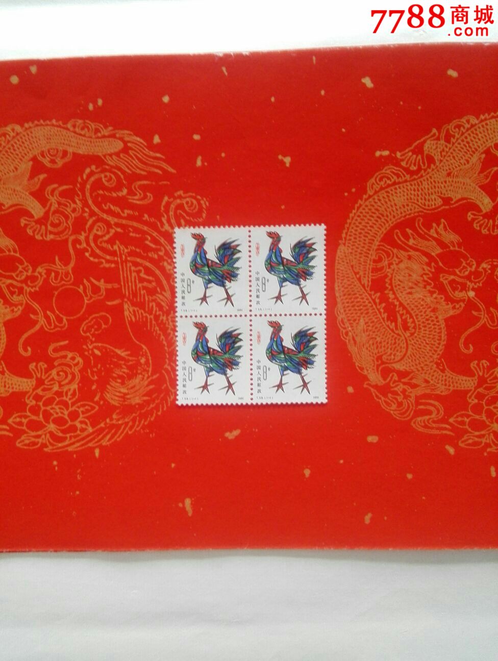 1981生肖鸡四方连票一元拍,新中国邮票,生肖邮票,八十年代(20世纪)