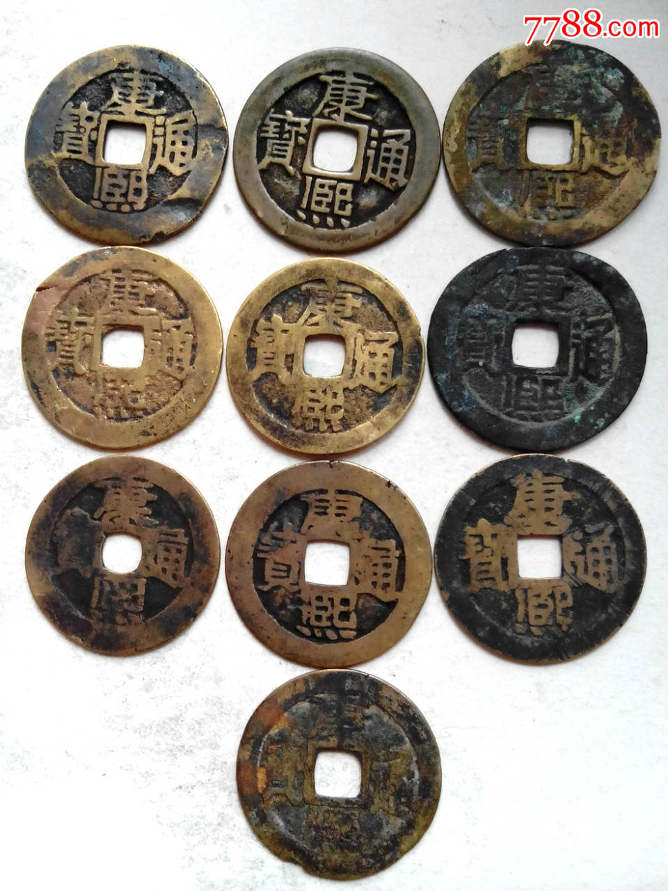 清康熙通宝版别钱一套,有背荆,陕,宣,河等,品如图,绝对保真