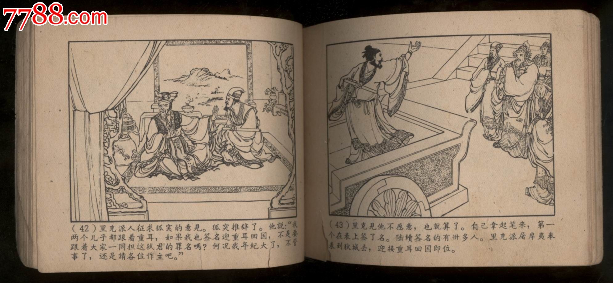 夷吾争位,连环画/小人书,六十年代(20世纪),绘画版连环画,60开,古典