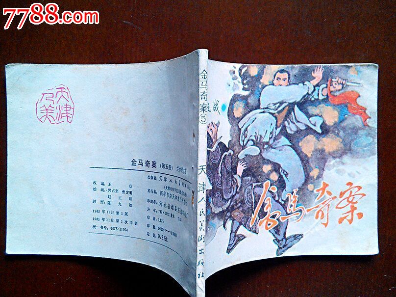 兰水滩之战(金马奇案5)大缺本,连环画/小人书,八十年代(20世纪),绘画