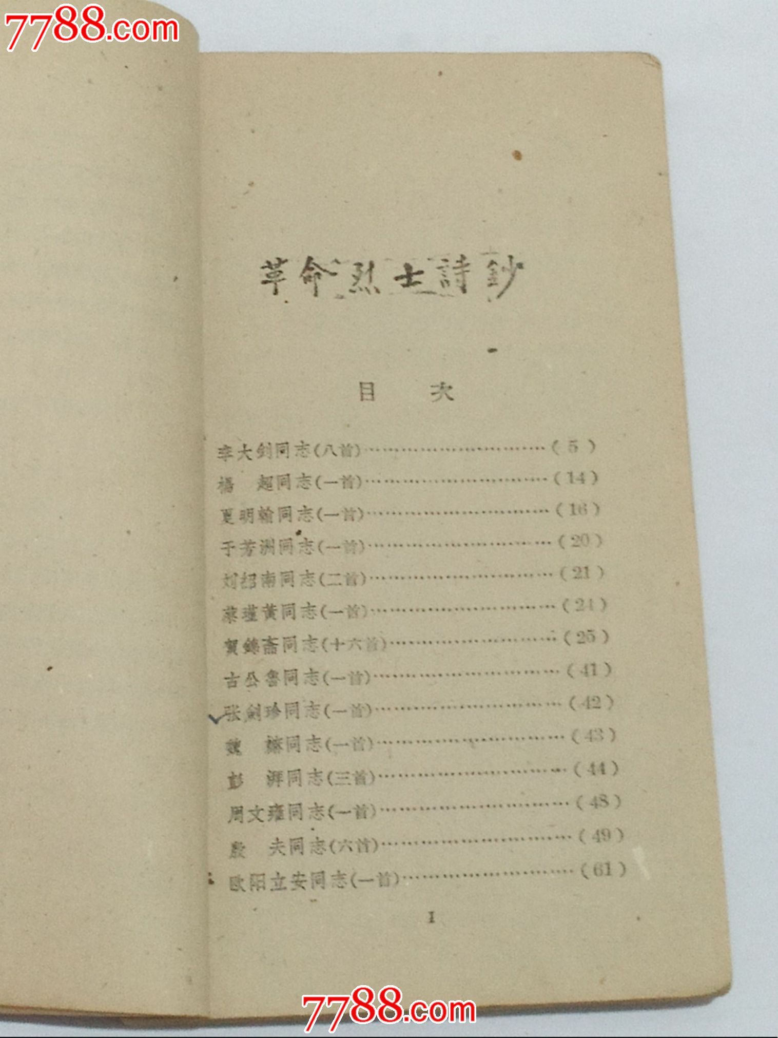 1959年《革命烈士诗抄》萧三编著一本