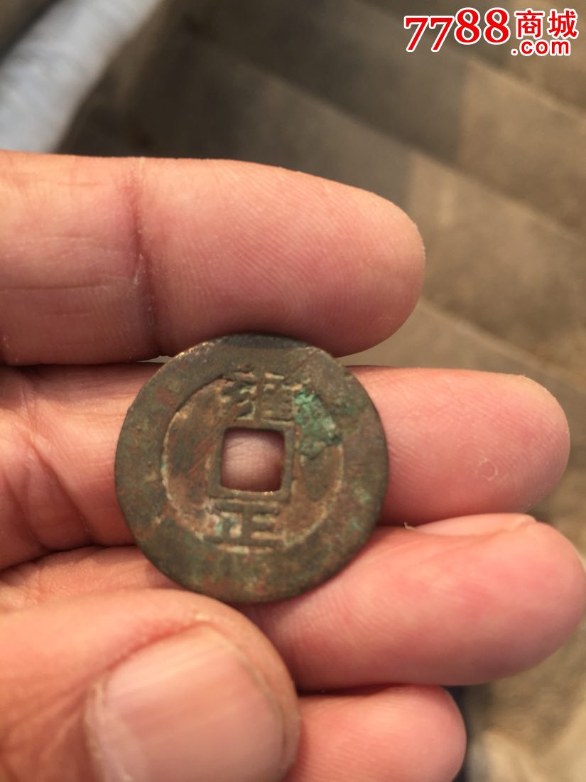 孤品……错版雍正!保真包老!,古币,au13176838,在线拍卖,7788端砚