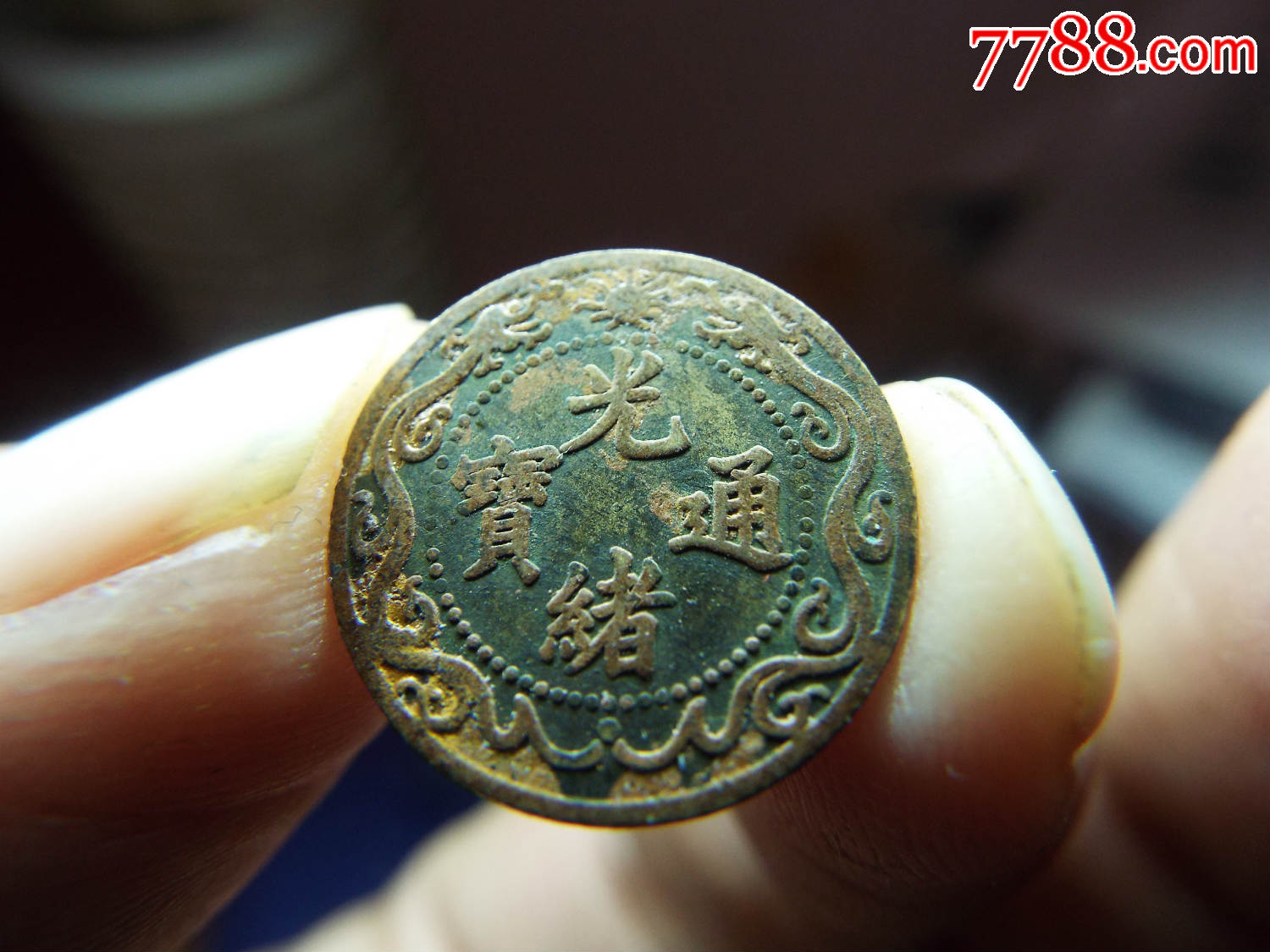 零用一文1枚(店内编号:20161113008)_古币_第1张_七七八八钱币收藏