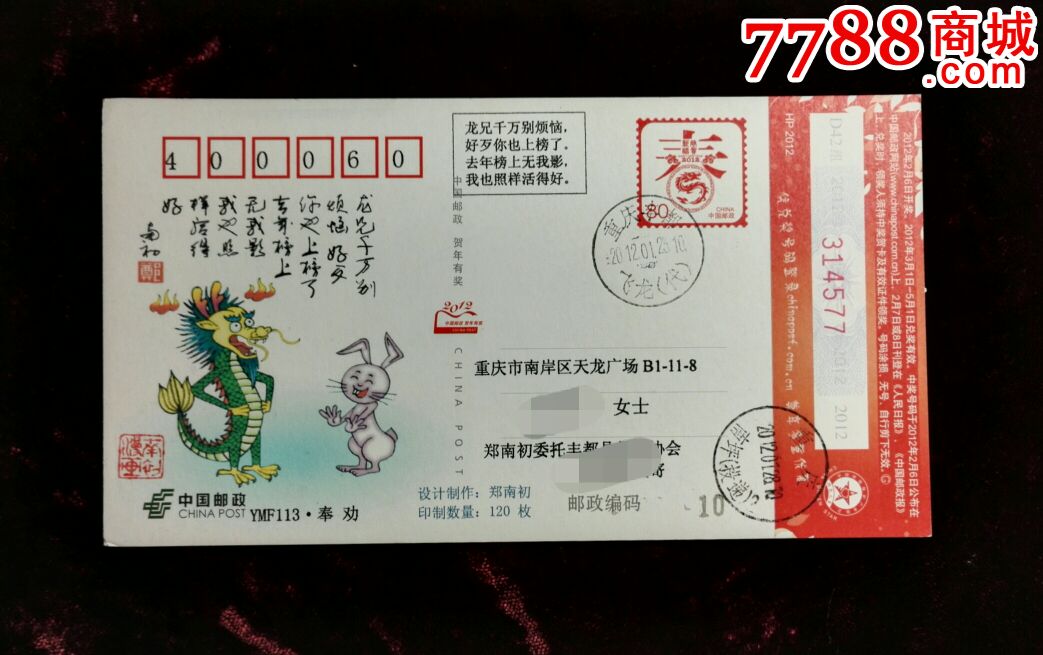 2012年《奉劝-龙有奖片》漫画原地实寄片一枚