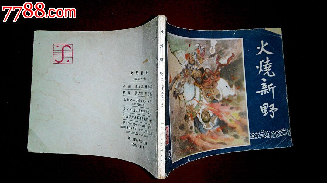 火烧新野(三国演义之十九)