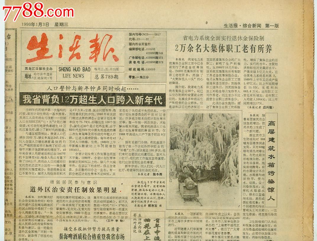 《生活报》1990年1月3日,黑龙江日报社主办,姜昆喜收"洋弟子"