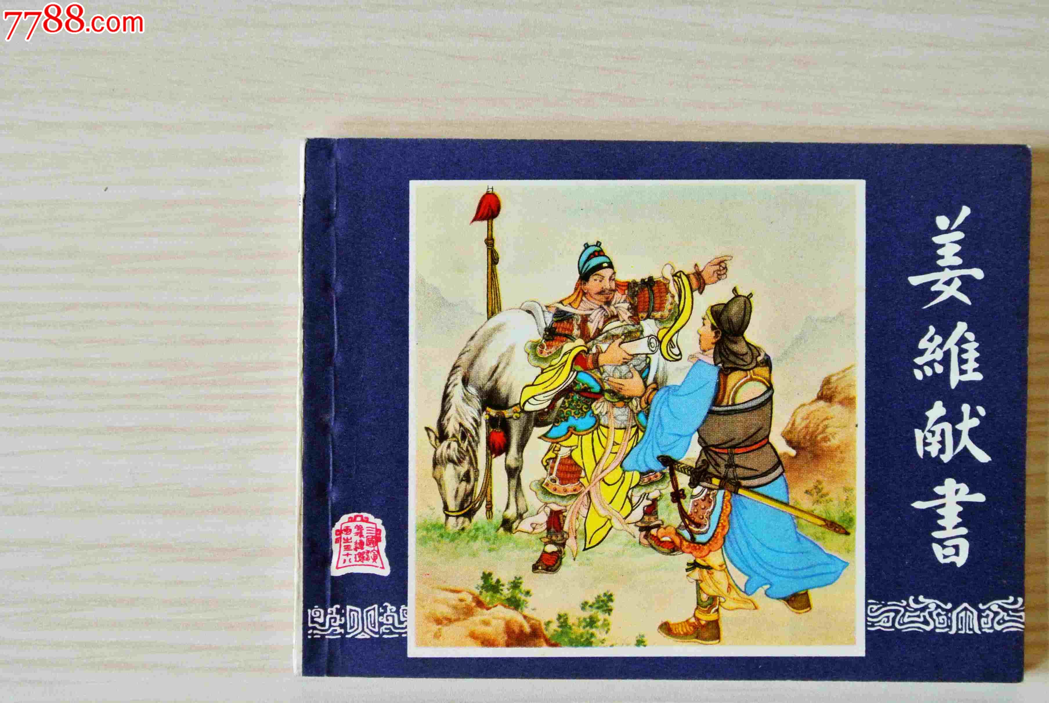 姜维献书(双79)-au13568540-连环画/小人书-拍卖-7788收藏__中国收藏