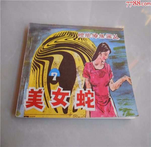 美女蛇【缺本】