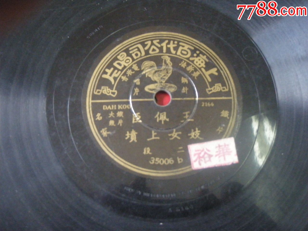 王佩臣铁片大鼓《妓女上坟》本网站唯一一张