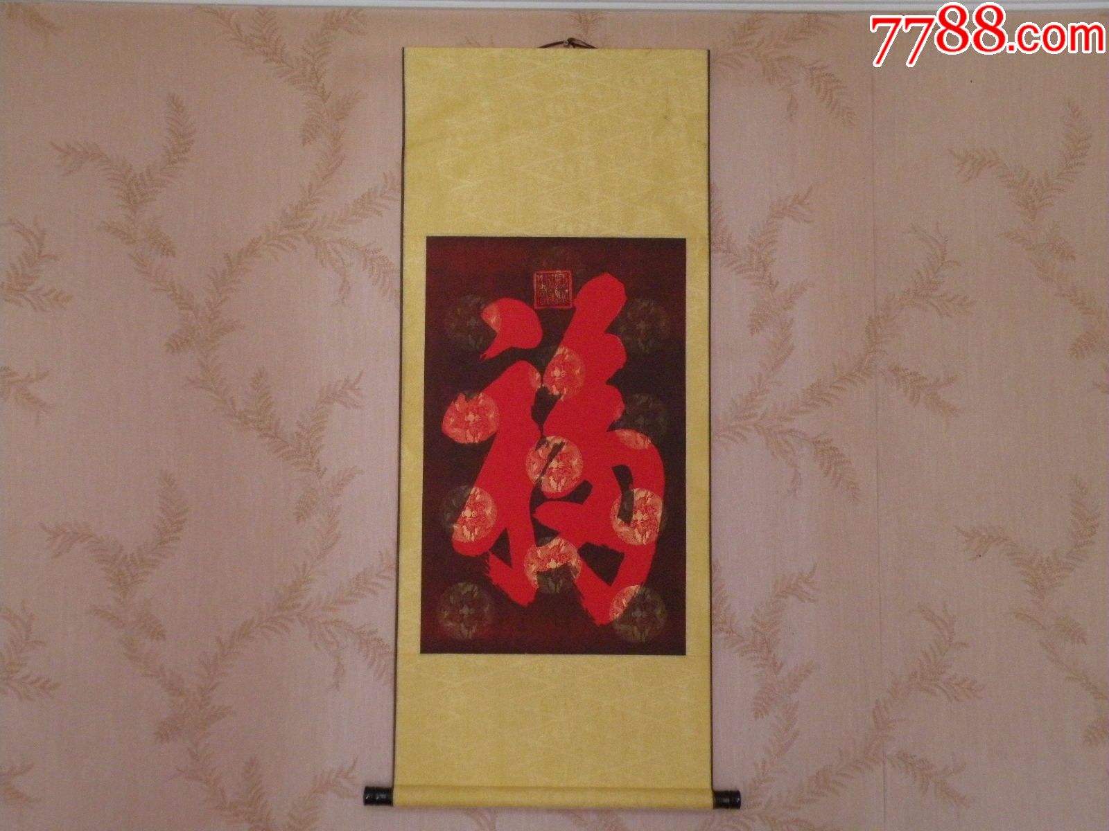 书法福字有签章