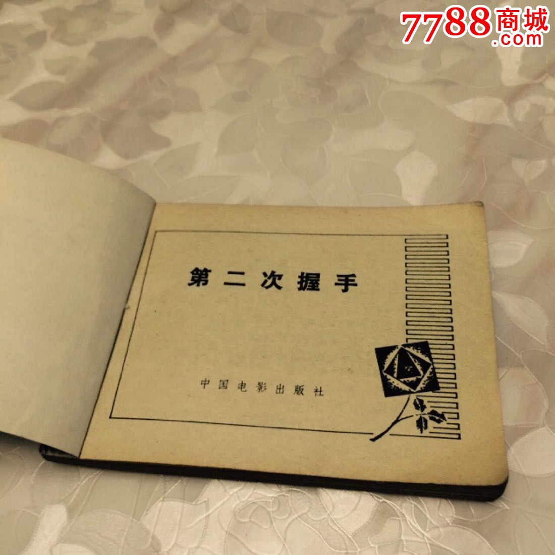 第二次握手