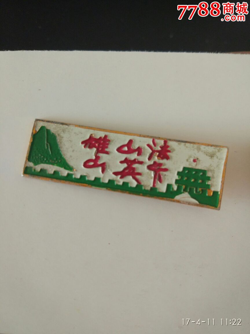 法卡山英雄山