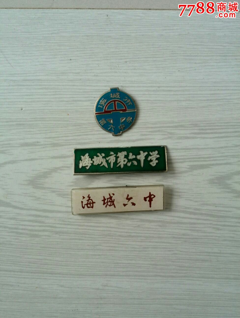 海城六中校徽3枚