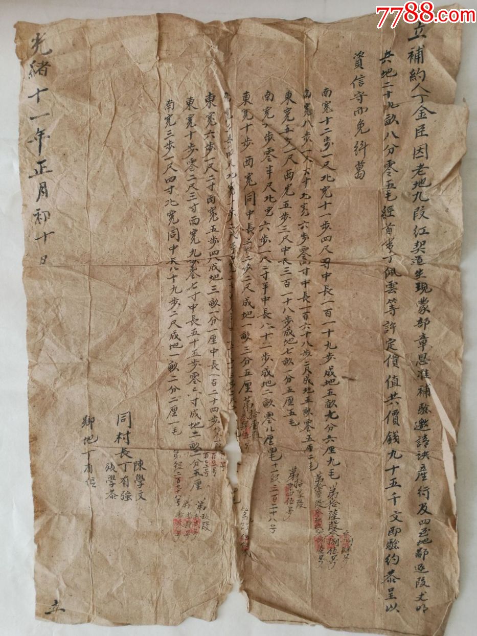 光绪年间《地契》