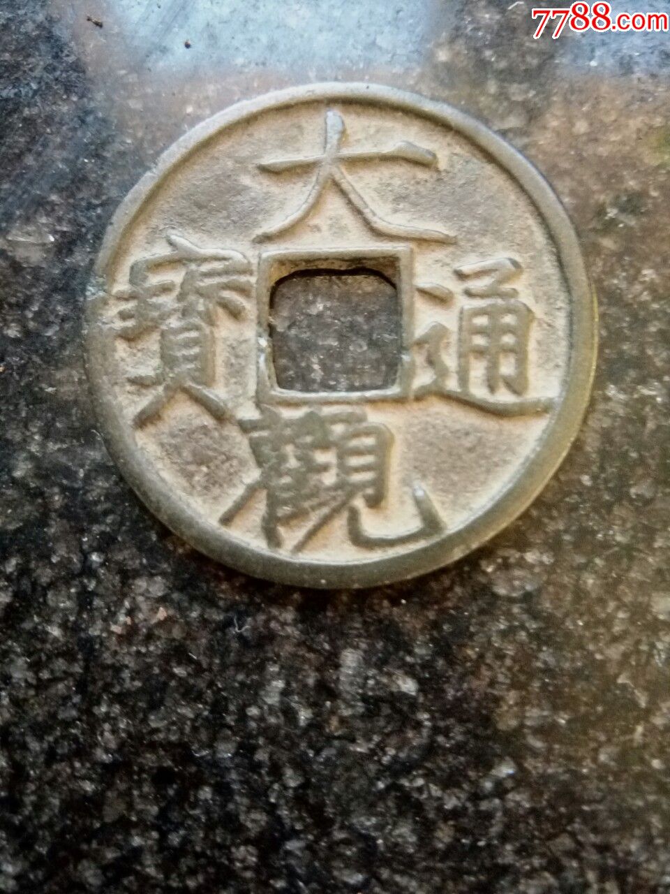 北宋大观通宝,白铜钱,品如图,绝对保真