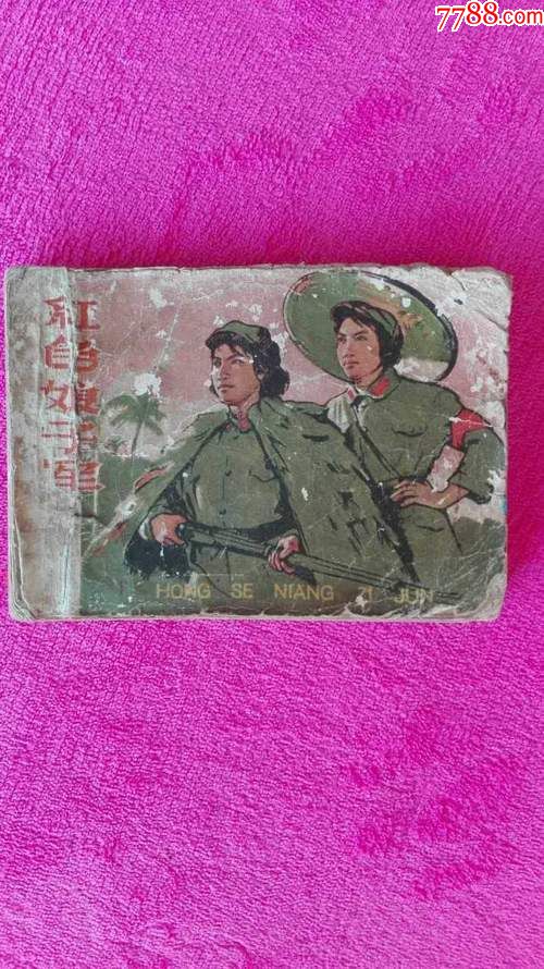 红色娘子军_连环画/小人书_小侃书店【7788收藏__中国收藏热线】