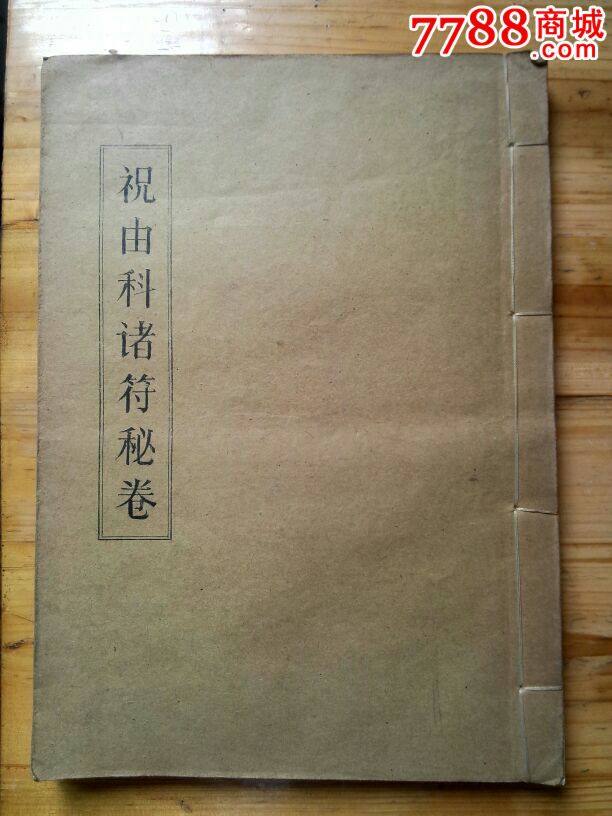 线装书:祝由科诸符秘卷