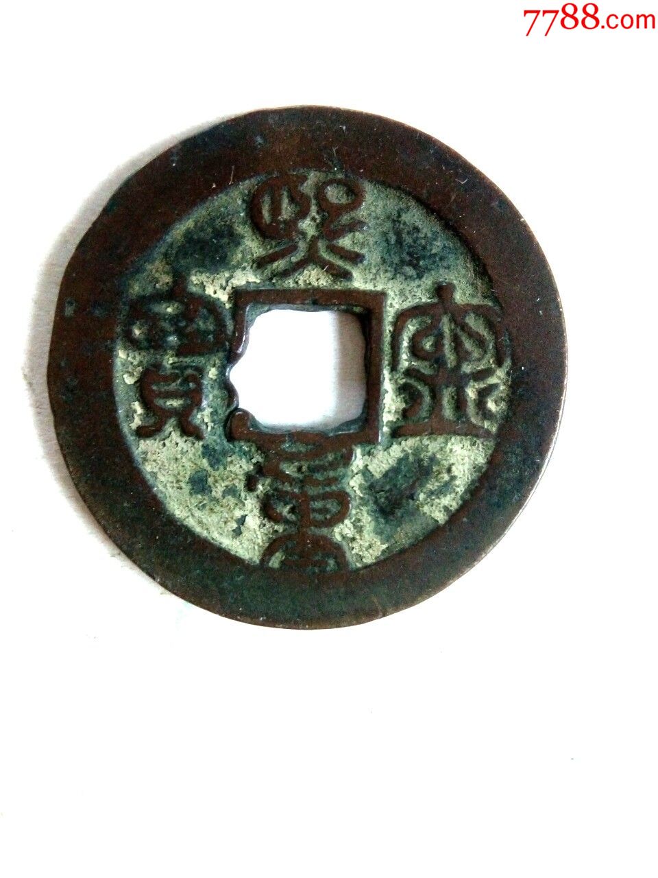 北宋熙宁重宝,篆书折二钱,背上星,少见,品如图,绝对保真