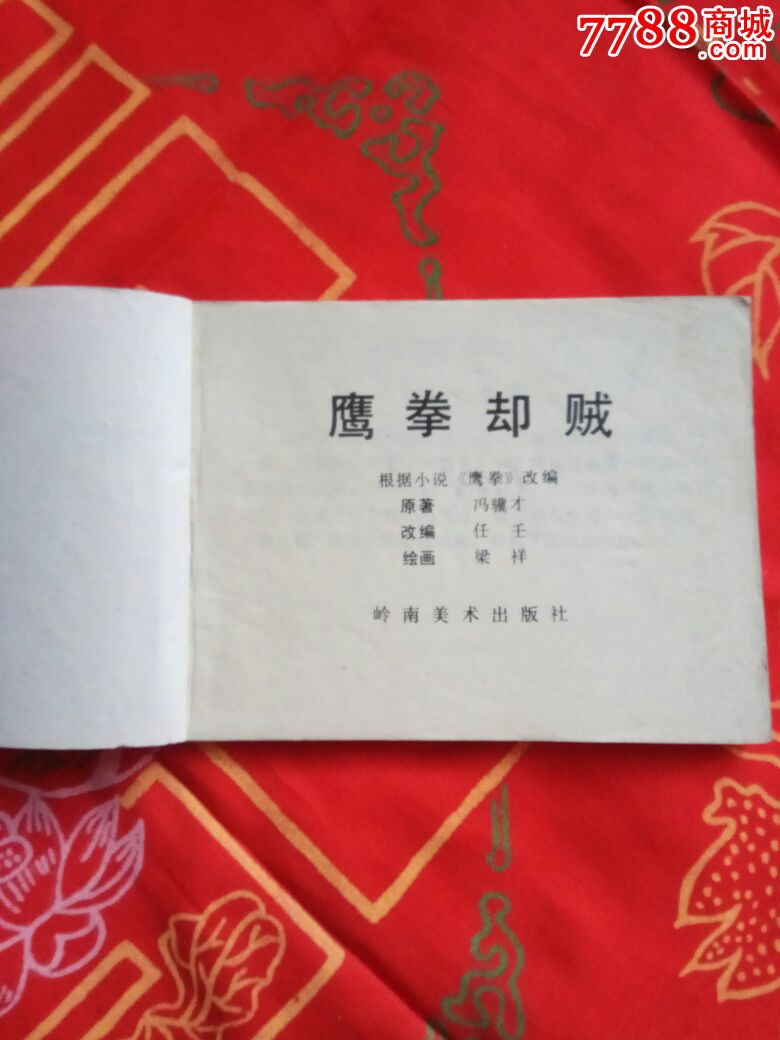 中国武术连环画(鹰拳却贼)