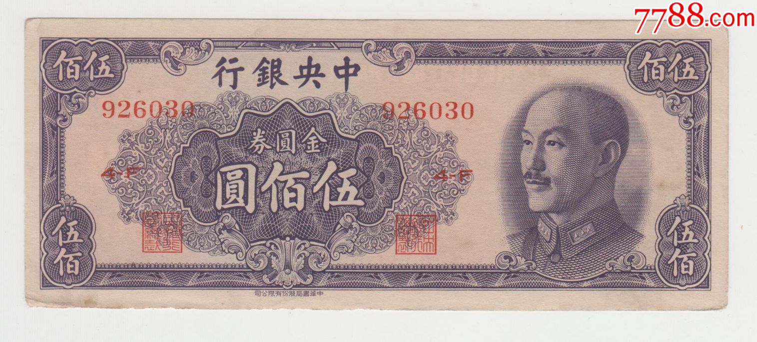 中*银行金圆券500元书局版原票直版近全新