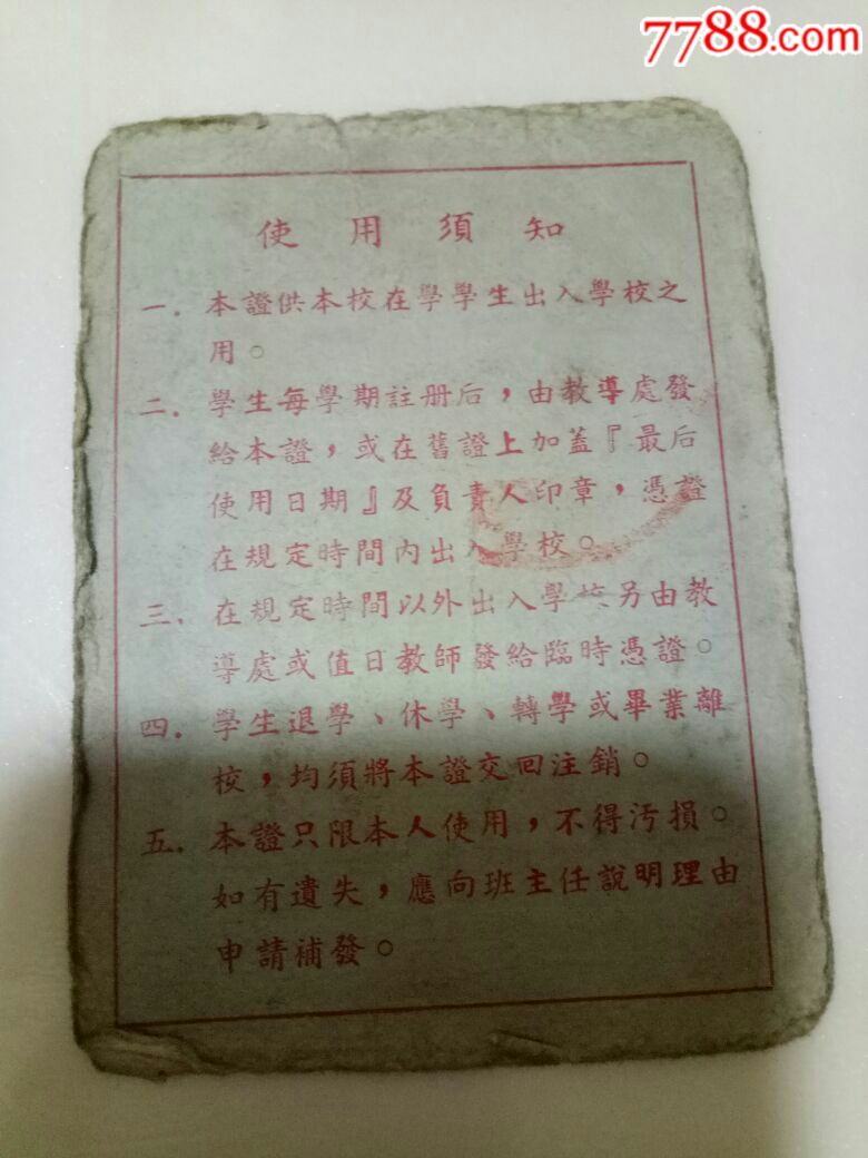 上海市第六十二中学学生出入证!