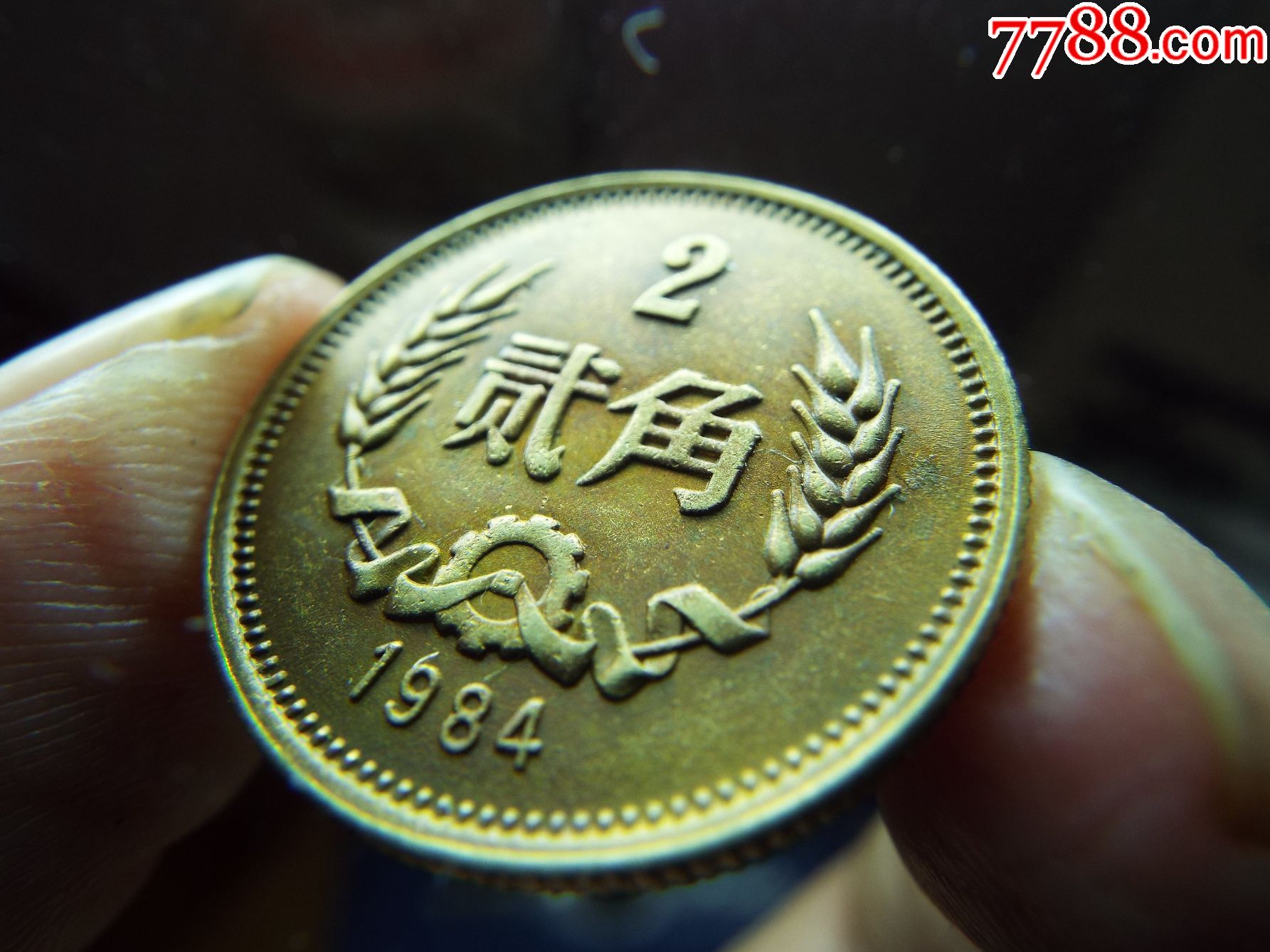 84年长城币贰角1枚(20170628011)